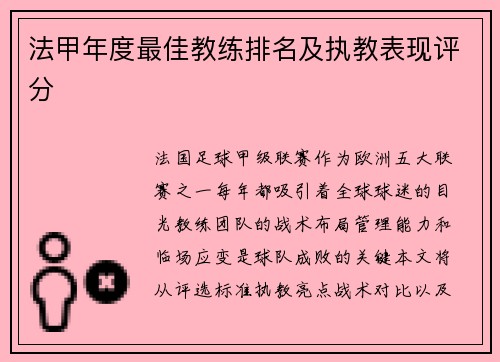 法甲年度最佳教练排名及执教表现评分