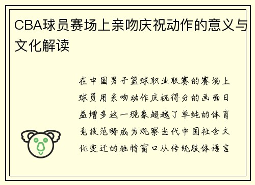 CBA球员赛场上亲吻庆祝动作的意义与文化解读