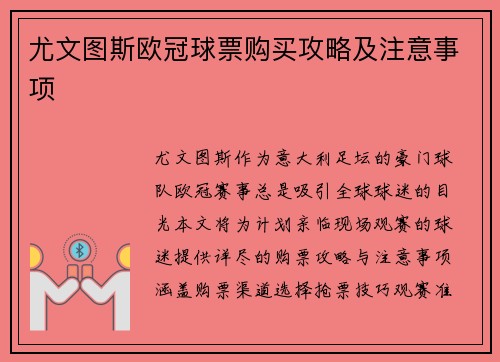 尤文图斯欧冠球票购买攻略及注意事项
