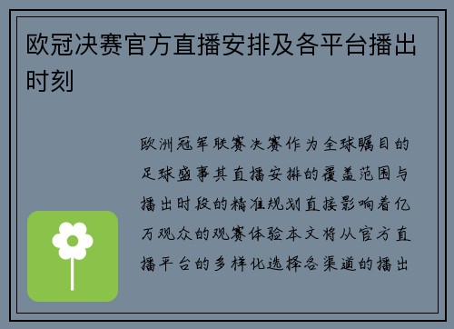 欧冠决赛官方直播安排及各平台播出时刻