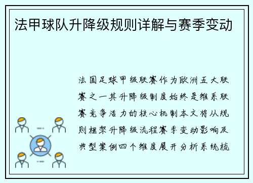 法甲球队升降级规则详解与赛季变动
