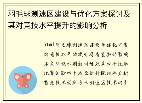 羽毛球测速区建设与优化方案探讨及其对竞技水平提升的影响分析