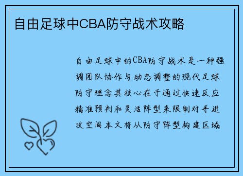 自由足球中CBA防守战术攻略