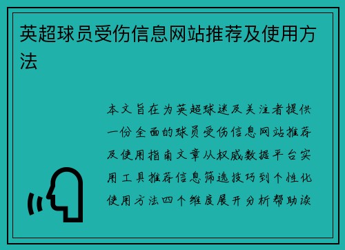 英超球员受伤信息网站推荐及使用方法