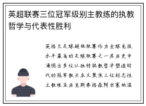 英超联赛三位冠军级别主教练的执教哲学与代表性胜利
