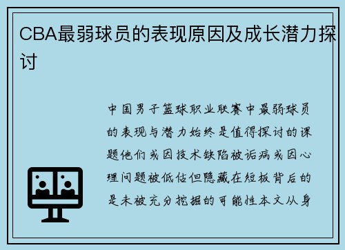 CBA最弱球员的表现原因及成长潜力探讨