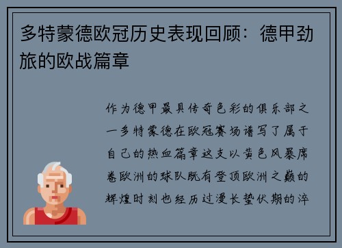 多特蒙德欧冠历史表现回顾：德甲劲旅的欧战篇章