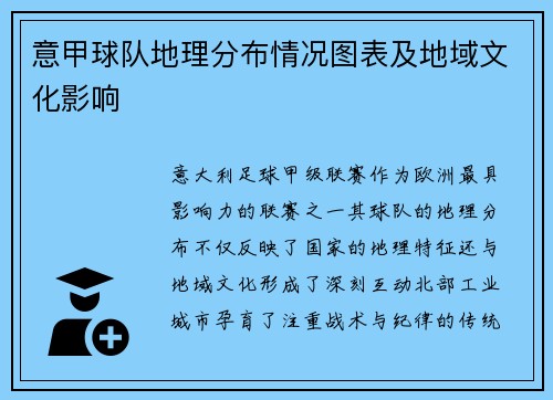 意甲球队地理分布情况图表及地域文化影响