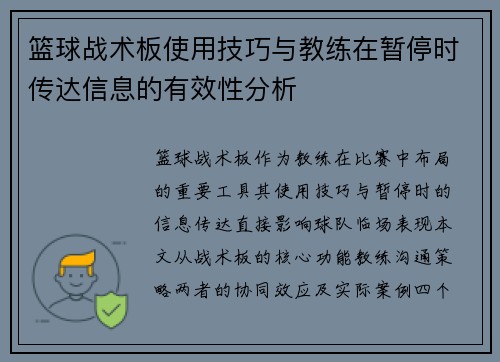 篮球战术板使用技巧与教练在暂停时传达信息的有效性分析
