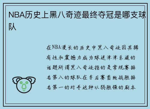 NBA历史上黑八奇迹最终夺冠是哪支球队