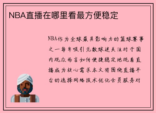 NBA直播在哪里看最方便稳定