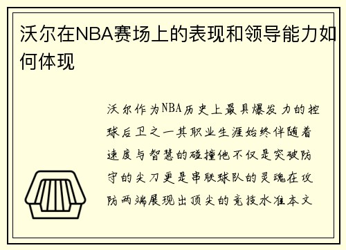 沃尔在NBA赛场上的表现和领导能力如何体现