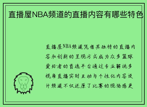 直播屋NBA频道的直播内容有哪些特色