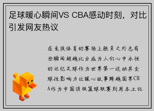 足球暖心瞬间VS CBA感动时刻，对比引发网友热议