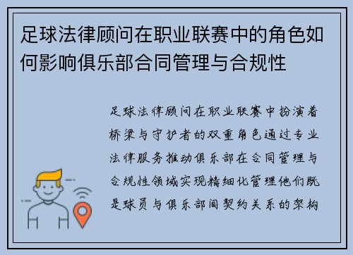 足球法律顾问在职业联赛中的角色如何影响俱乐部合同管理与合规性