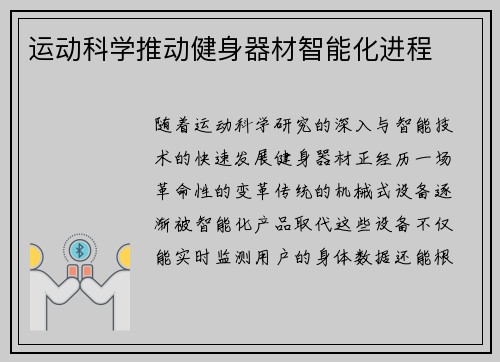 运动科学推动健身器材智能化进程