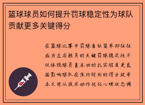篮球球员如何提升罚球稳定性为球队贡献更多关键得分