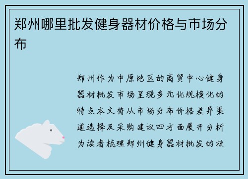 郑州哪里批发健身器材价格与市场分布