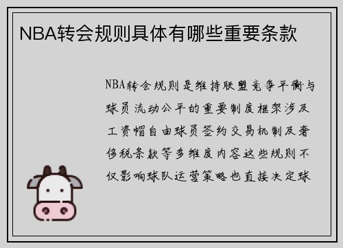 NBA转会规则具体有哪些重要条款